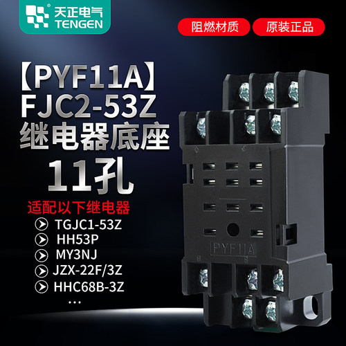 TENGEN继电器底座FJC2-53Z
