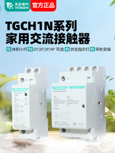 天正TGCH1N小型家用交流接触器单相220V导轨式宾馆空调25A20A40A