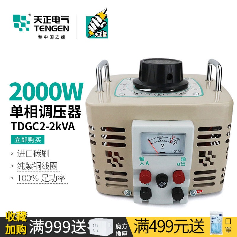 天正 TDGC2-2kva调压器220V单相2000W家用切泡沫可调变压器0-250v