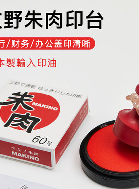 牧野秒干MS-60印台70mm直径明色朱肉印泥办公财务专用红色纱布按手圆形印台红色银行财务速干黑印台盖章便携