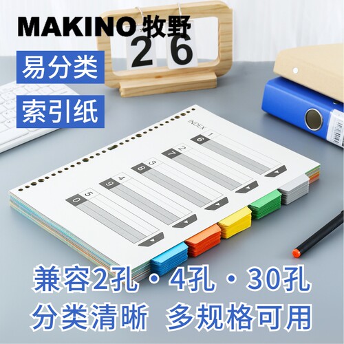 牧野MAKINO彩色索引分页纸
