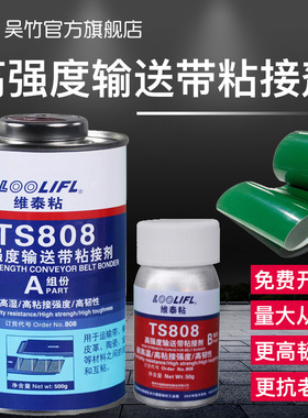 TS808输送带专用胶水传送带修补胶粘合剂TS801修复胶TS919N粘接剂工业橡胶沙石流水线高强度尼龙皮带胶修补剂