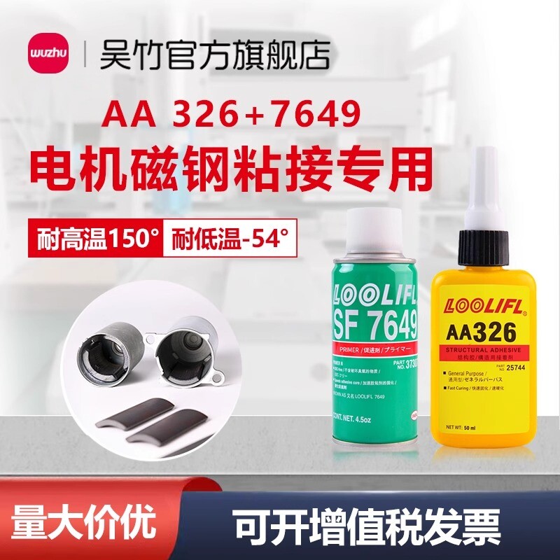 AA326胶水汽车伺服电机磁钢结构胶磁铁胶挡风玻璃后视镜底座胶厌