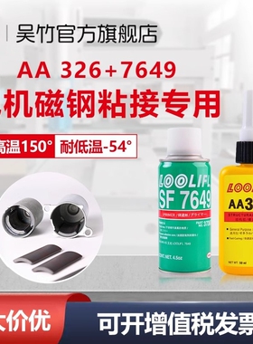 AA326胶水汽车伺服电机磁钢结构胶磁铁胶挡风玻璃后视镜底座胶厌氧胶音响胶金属粘接专用7649促进剂加速固化