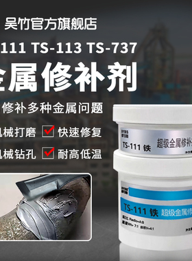 工业金属修补剂TS111铸铁112不锈钢113铝合金铝质制强力铸工胶粘接胶水管暖气片漏水修补膏专用胶热水器专用