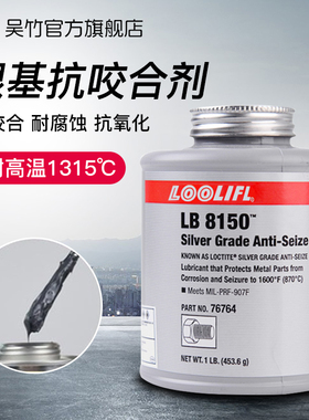 LB8150银基抗咬合剂耐高温76732不锈钢防咬油771螺栓防卡润滑膏剂n-5000镍基抗咬合胶轴承链条齿轮铜基抗磨损