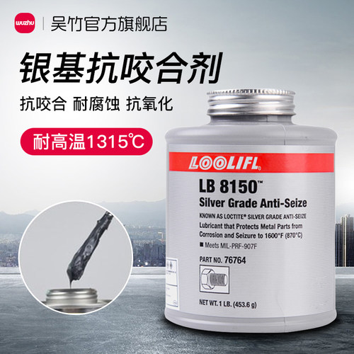 lb8150银基抗咬合剂耐高温