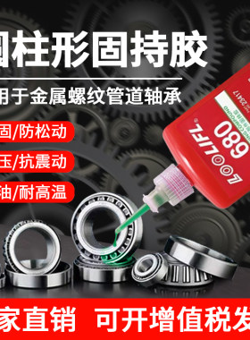 680胶水轴承固定胶圆柱形固持胶