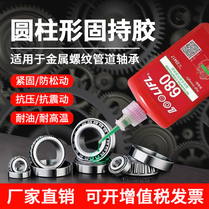 680胶水轴承固定胶圆柱形固持胶638 609 648 603厌氧胶高强度螺丝紧固胶模具胶螺纹胶专用胶密封胶导柱固定胶