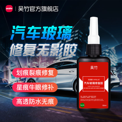 吴竹汽车玻璃裂缝修复液前挡风玻璃裂痕修补划痕修复剂高透明无痕uv无影胶水汽车专用胶强力无痕粘接不发黄