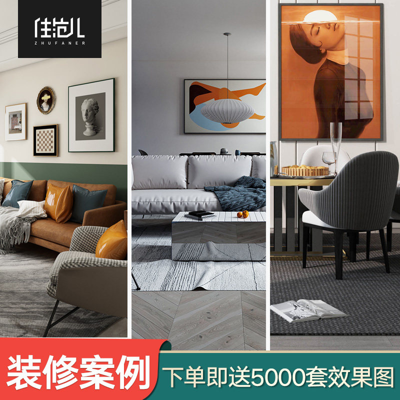 住范儿装饰家庭装修全包整装设计下单即得5000套装修效果图