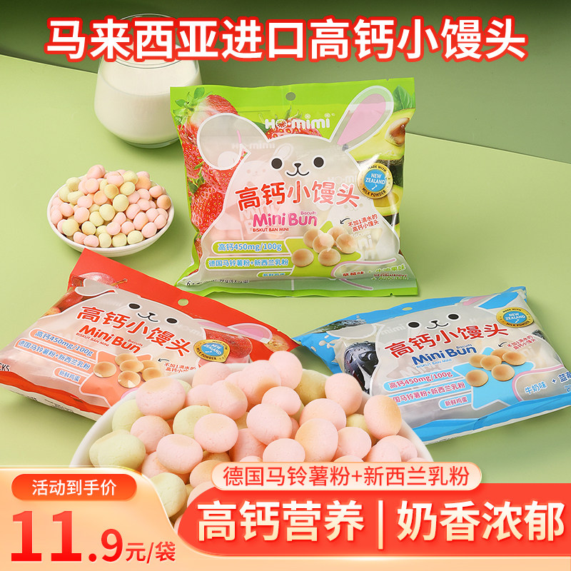 HO.mimi高钙小馒头马来西亚进口双拼口味儿童营养零食溶豆饼干90g