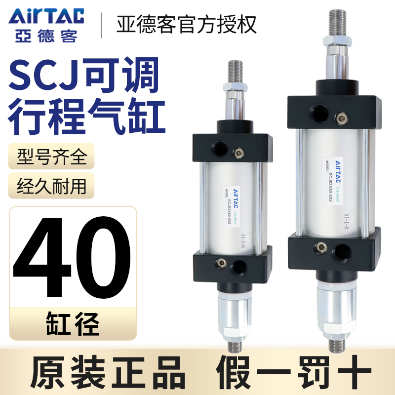 亚德客可调行程标准型气缸SCJ40*25X50X75X100X125-10/20/30/50S