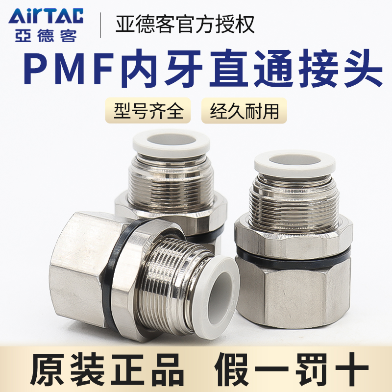 亚德客气动内螺纹穿板直通接头PMF4/6/8/10/12-M5-01-02-03-4内牙