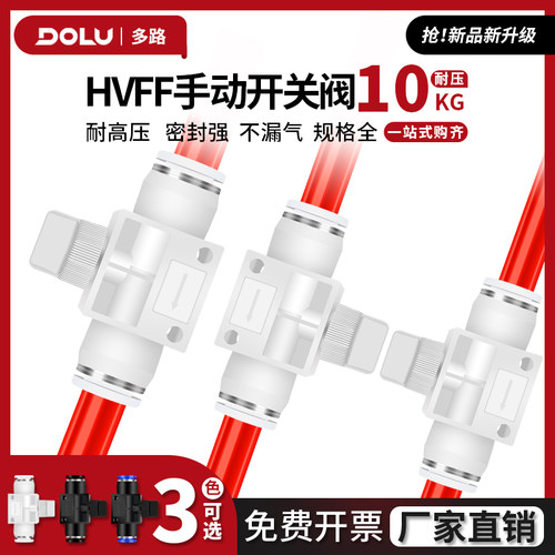 气动手动开关手阀HVFF-04-06-08-10-12MM气管快速接头直通管道阀