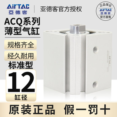 亚德客薄型小型气缸ACQ12X5*10X15X20X25X30X35/40X45X50X60 B