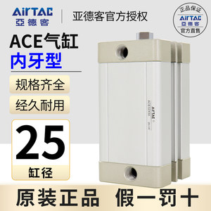 原装AIRTAC亚德客气缸ACE25\25X5X10X15X20X25X30X35X40X50X65X60