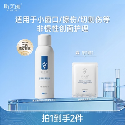 【新】昕芙丽重组胶原蛋白溶液械字号非慢性创面皮肤护理100ml