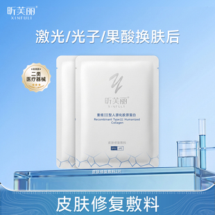 昕芙丽胶原蛋白械字号修复敷料贴