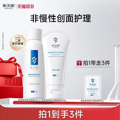 【新】昕芙丽重组胶原蛋白溶液软膏套组非慢性创面护理