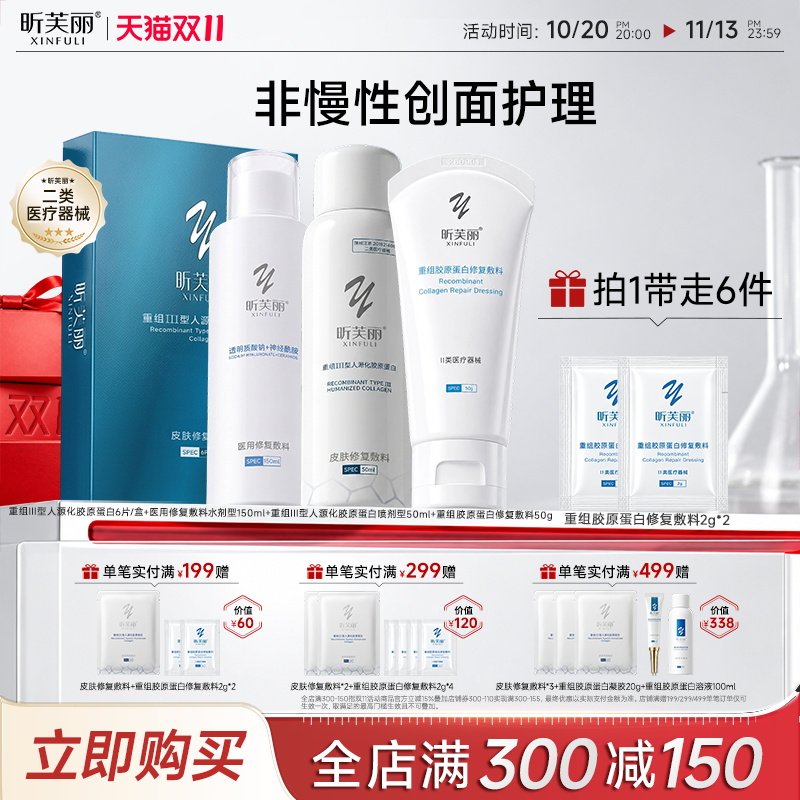 昕芙丽水乳套修复敷料重组胶原蛋白械字号皮肤非慢性创面护理