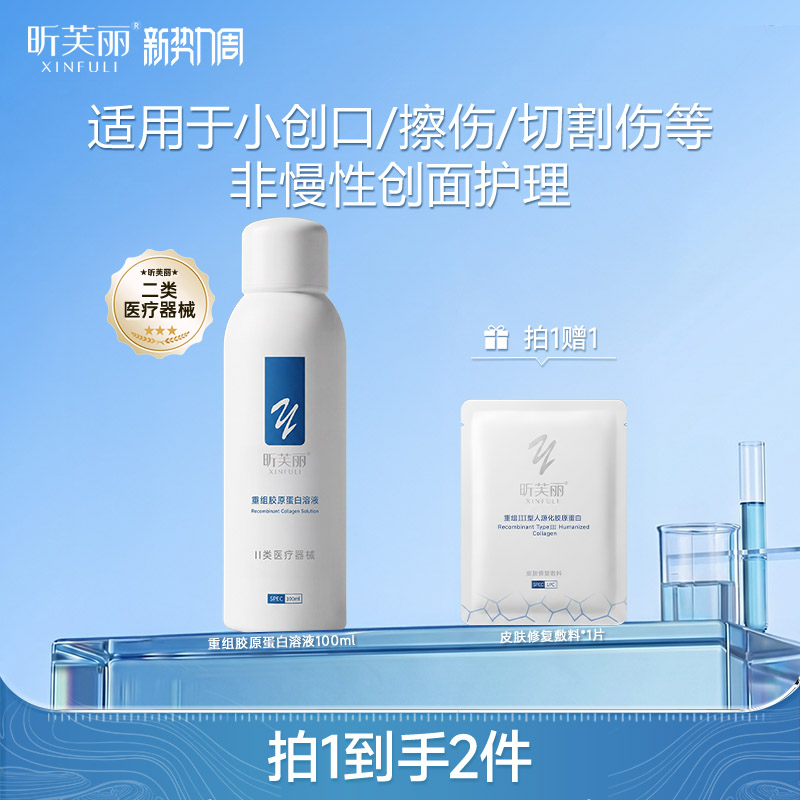 【新品】昕芙丽重组胶原蛋白溶液械字号非慢性创面皮肤护理100ml