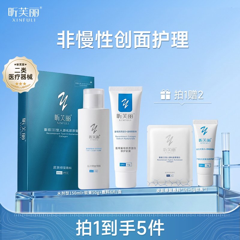 昕芙丽水乳套医用修复敷料重组胶原蛋白械字号皮肤非慢性创面护理