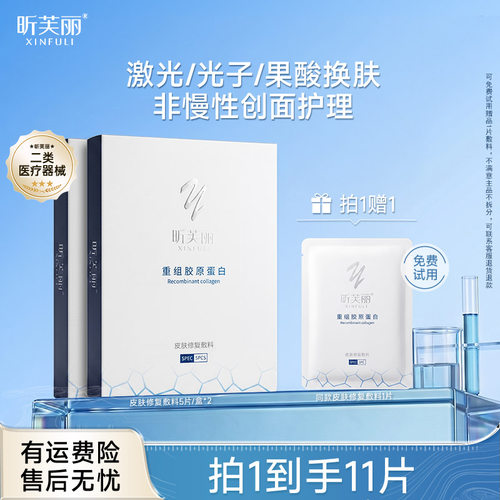 【新品首发】昕芙丽皮肤修复敷料重组胶原蛋白械字号激光光子