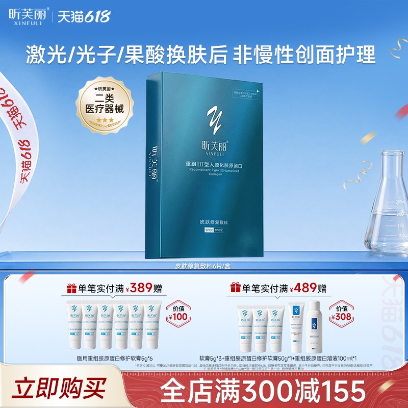 昕芙丽皮肤修复敷料重组胶原蛋白械字号医用痤疮水光修护膜6贴面