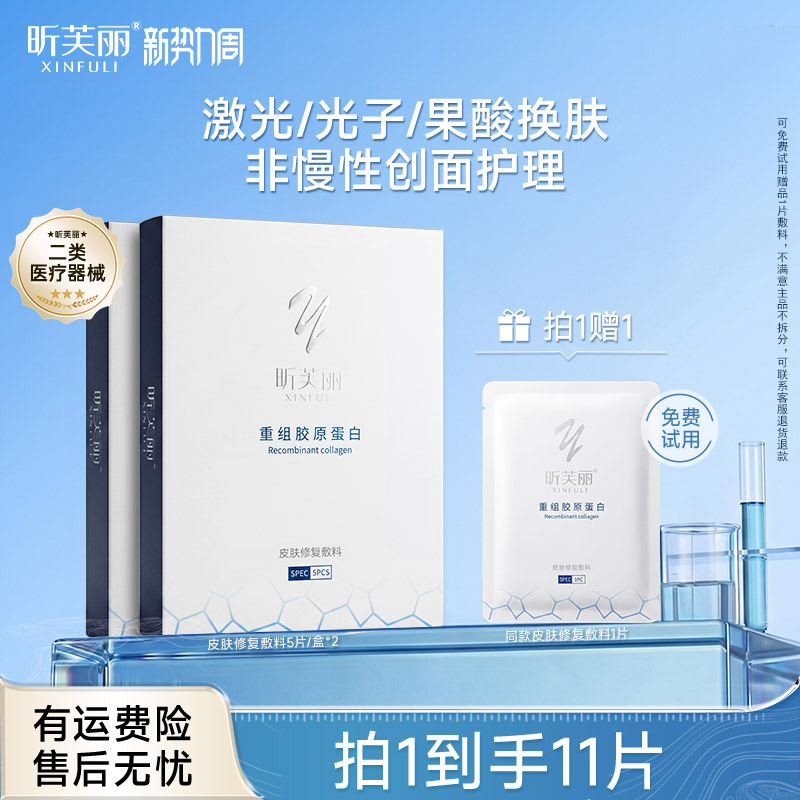【新品首发】昕芙丽皮肤修复敷料重组胶原蛋白械字号激光敷贴型