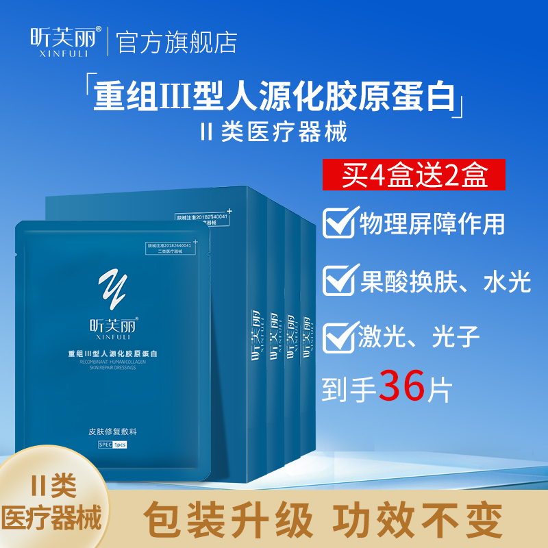 昕芙丽重组三型人源化胶原蛋白敏感肌痤医美疮激光光子面部修护膜