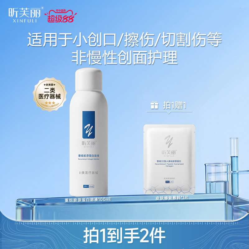 【新品】昕芙丽重组胶原蛋白溶液械字号非慢性创面皮肤护理100ml