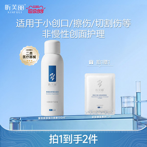【新品】昕芙丽重组胶原蛋白溶液械字号非慢性创面皮肤护理100ml