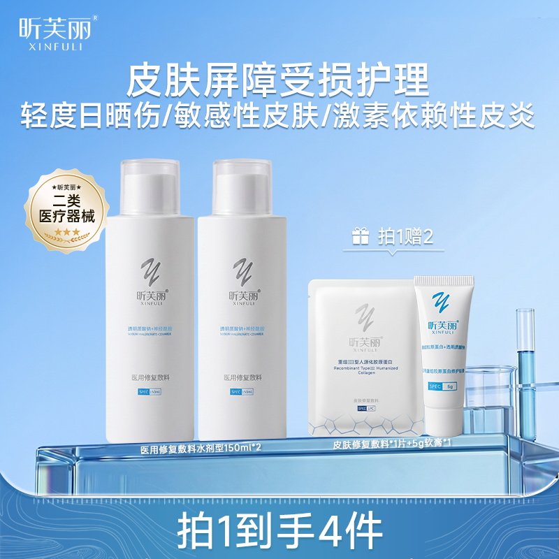 昕芙丽神经酰胺医用修复保湿爽肤水剂湿敷敏感肌创面护理150ml