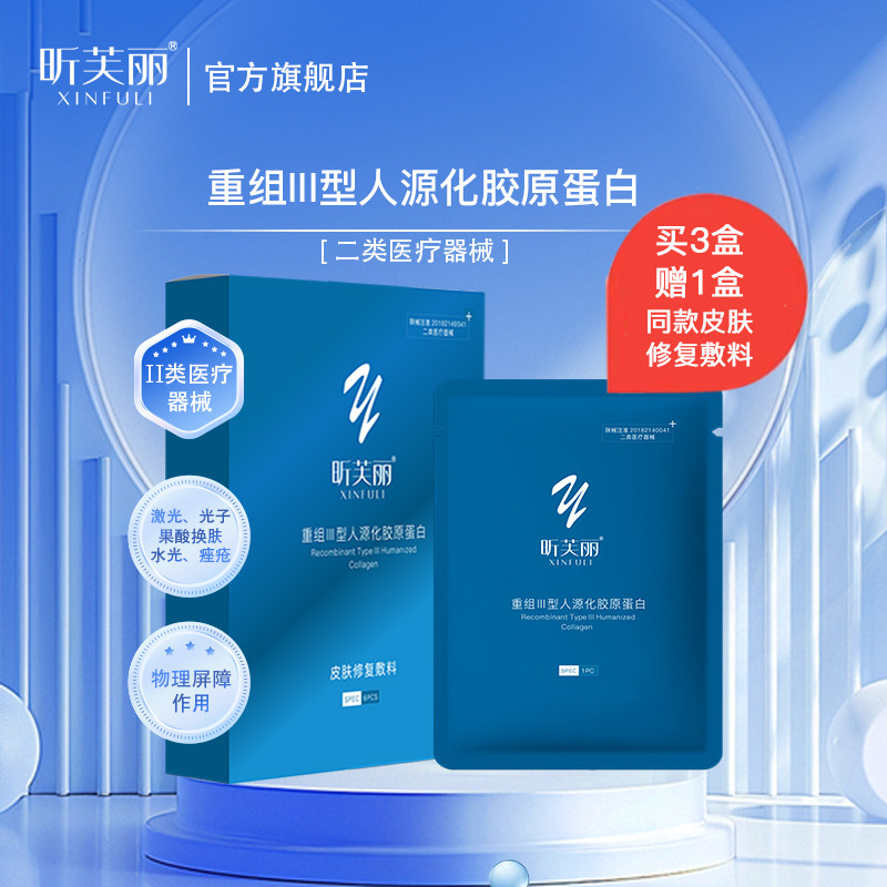 昕芙丽皮肤修复敷料重组胶原蛋白械字号医用痤疮水光修护膜6贴