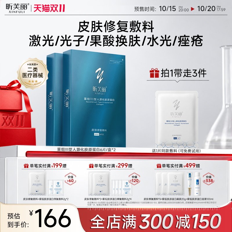 【双11预售】昕芙丽皮肤修复敷料重组Ⅲ型胶原蛋白敷贴型