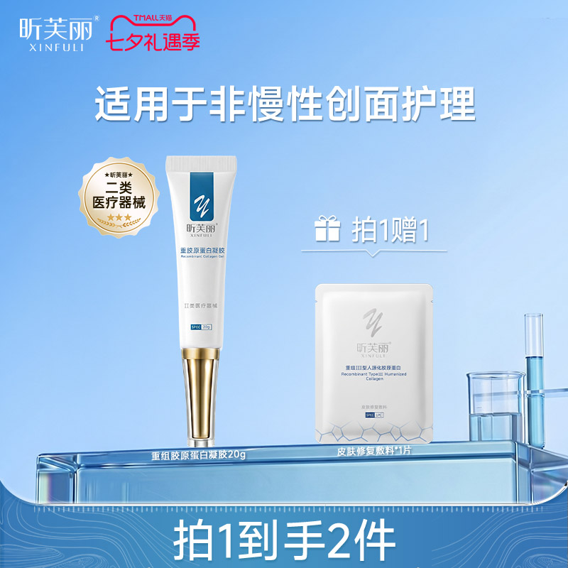 【新品】昕芙丽重组胶原蛋白凝胶械字号非慢性创面护理20g/盒