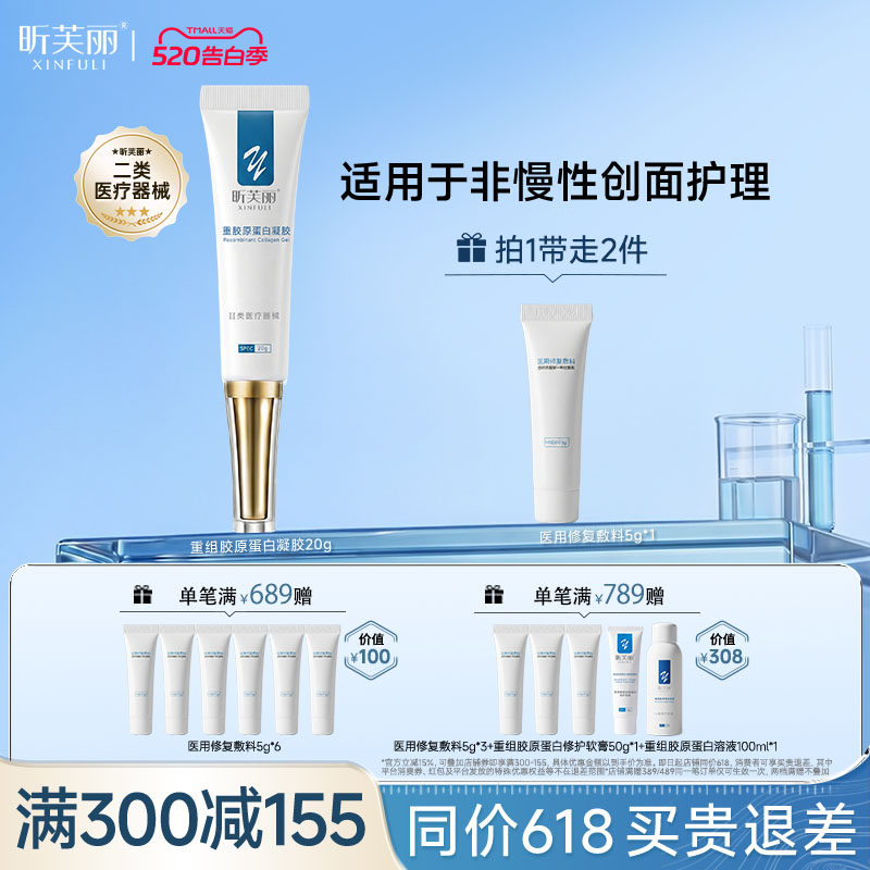 【新品首发】昕芙丽重组胶原蛋白凝胶20g械字号非慢性创面护理