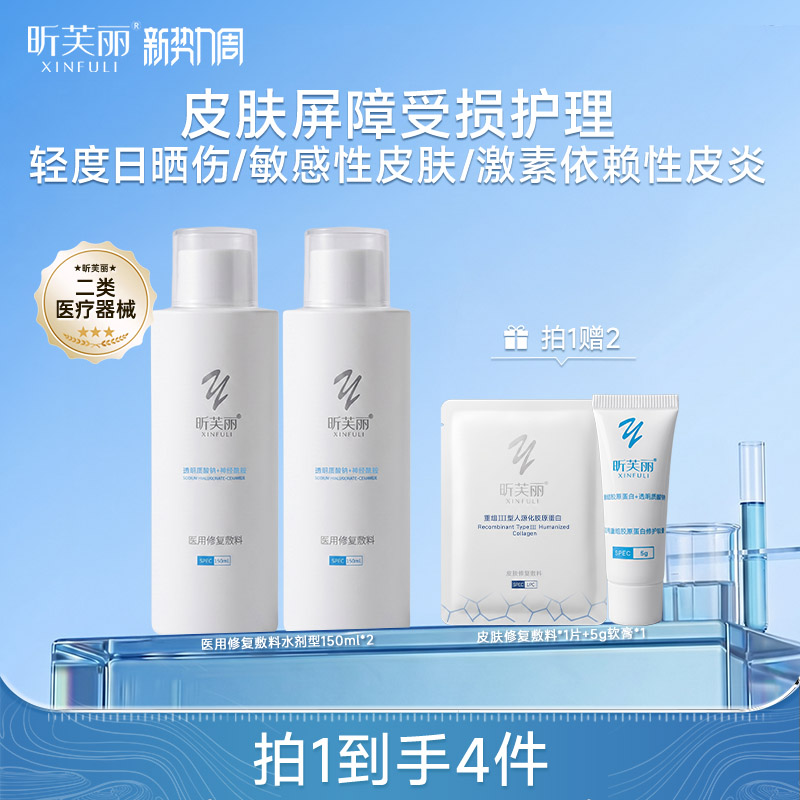 昕芙丽神经酰胺医用修复保湿爽肤水剂湿敷敏感肌创面护理150ml