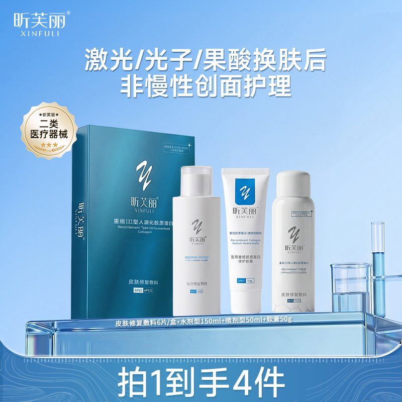 昕芙丽水乳套装医用修复敷料皮肤修复敷料重组胶原蛋白