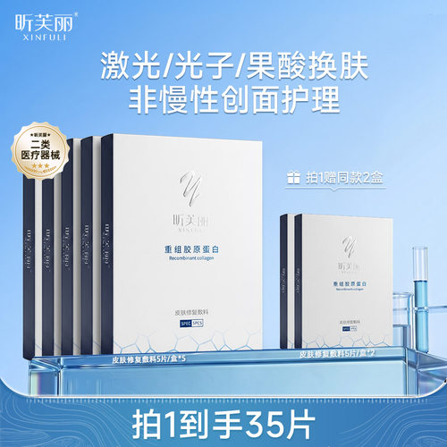 【新品首发】昕芙丽皮肤修复敷料重组胶原蛋白械字号激光光子