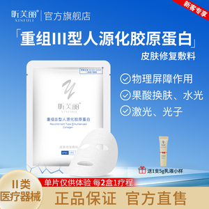 昕芙丽胶原蛋白皮肤修复敷料医术美后修护贴痤疮激光非面膜体验装