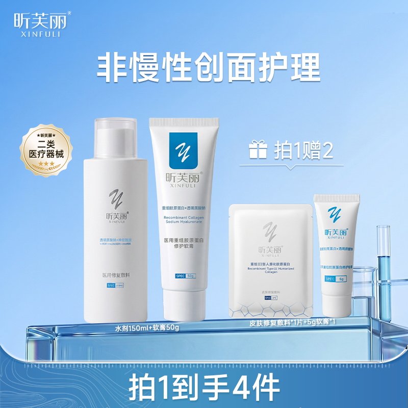 昕芙丽水乳套装重组胶原蛋白皮肤修复敷料械字号非慢性创面护理女