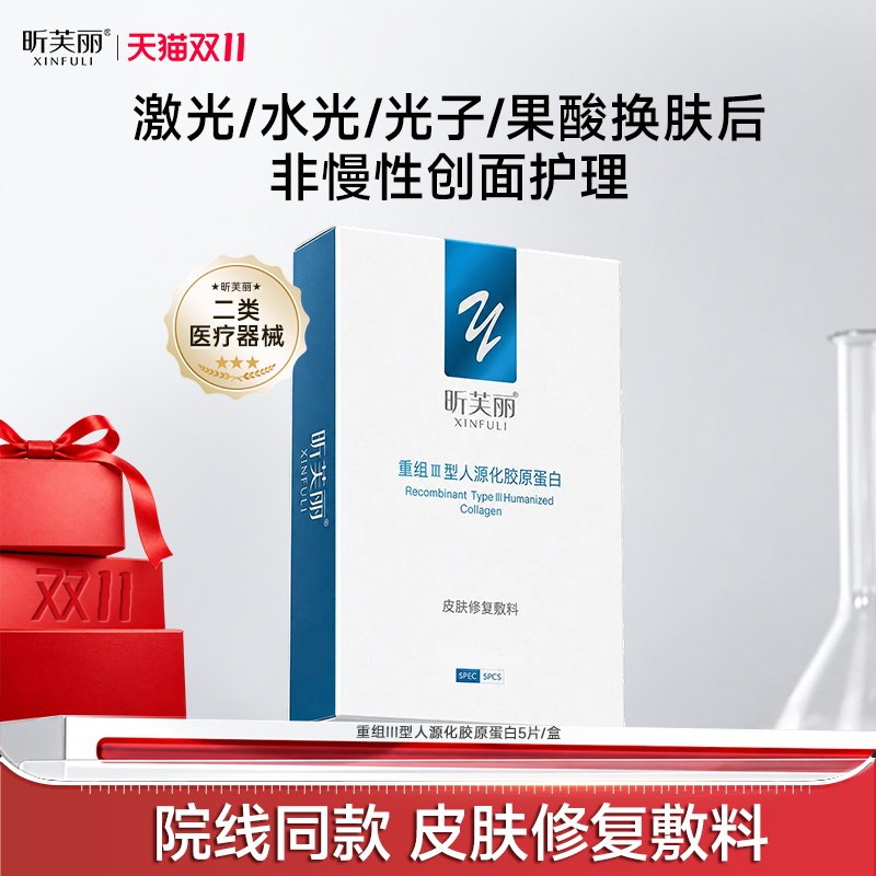 【院线】昕芙丽皮肤修复敷料重组胶原蛋白二械痤疮水光敷贴型5贴