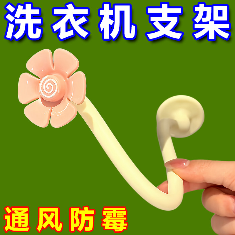 洗衣机花朵通风卡扣滚筒门通风固定器支架防撞限位器门挡防霉吸盘