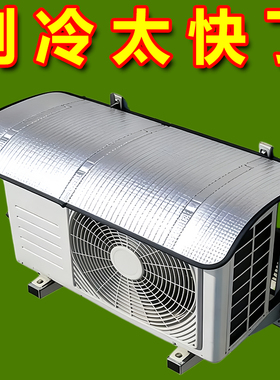 空调外机保护罩强磁免安装铝箔防晒隔热防水防滴水防尘罩1匹-10匹
