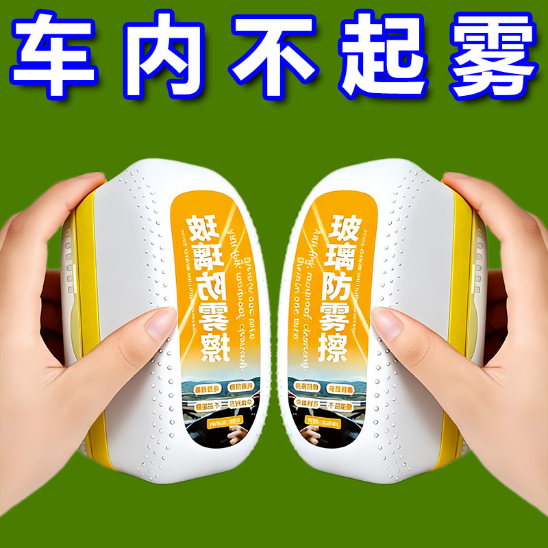 汽车前挡风玻璃除雾刷防雾无酒精