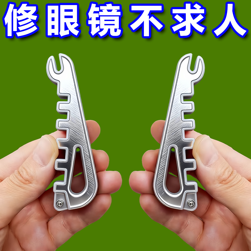 多功能眼镜架调整器便携