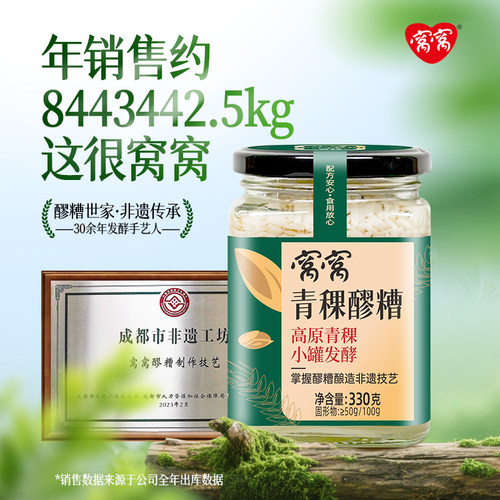 窝窝青稞醪糟330g甜酒酿米酒糟杂粮轻食甜醅小瓶装四川成都特产