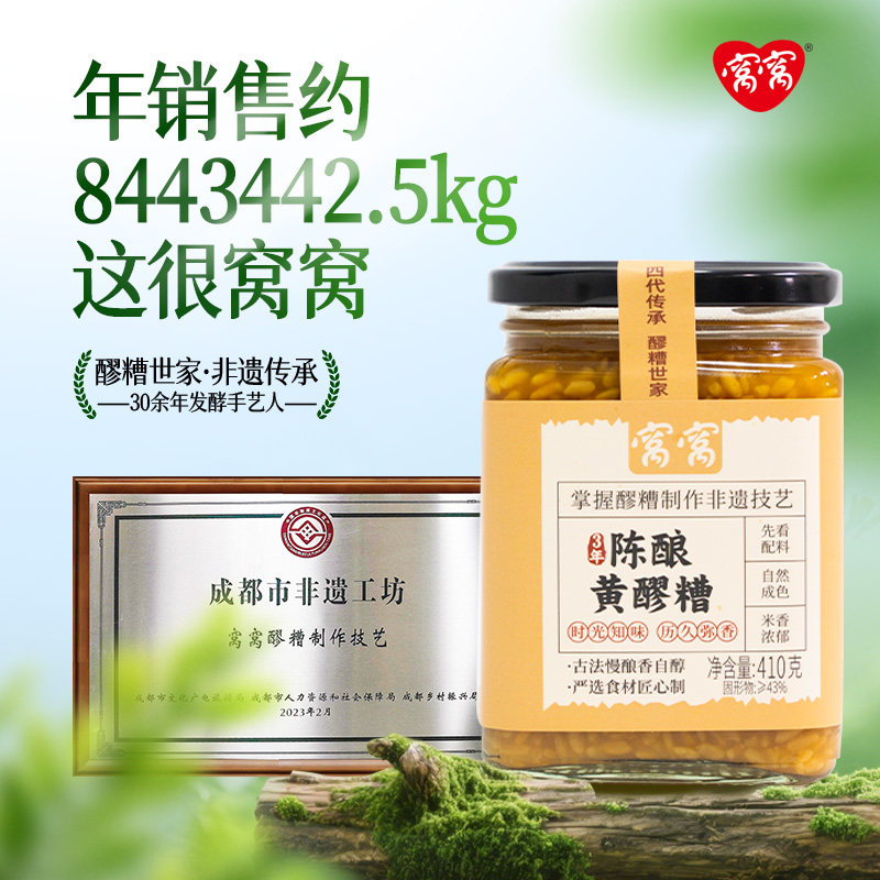 窝窝三年陈酿黄醪糟410g瓶装甜米酒农家自酿味糯米酿官方旗舰店